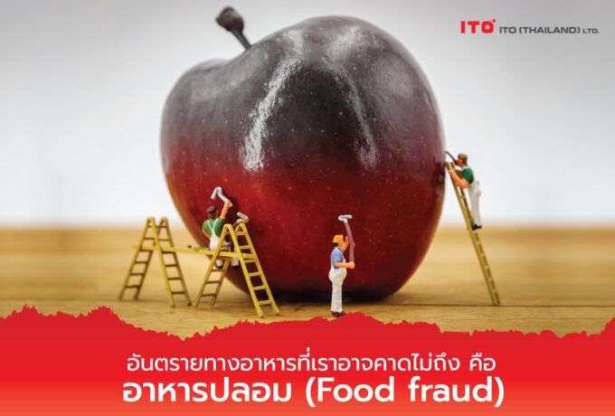 อาหารปลอม หรือ Food fraud