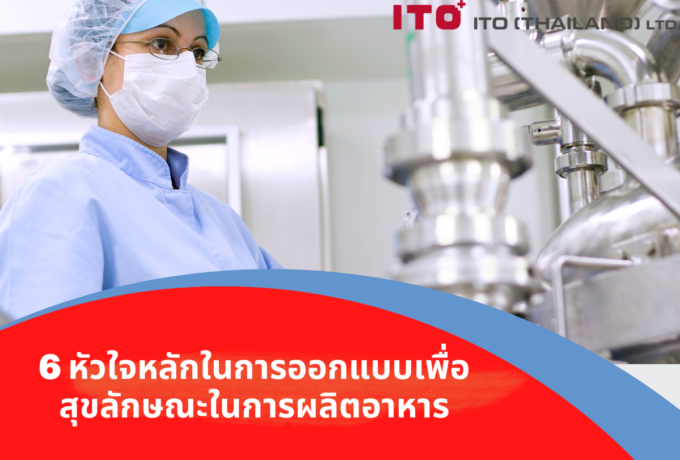 6 หัวใจหลักในการออกแบบเพื่อสุขลักษณะในการผลิตอาหาร