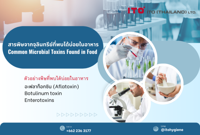 สารพิษจากจุลินทรีย์ที่พบได้บ่อยในอาหาร Common Microbial Toxins Found in Food