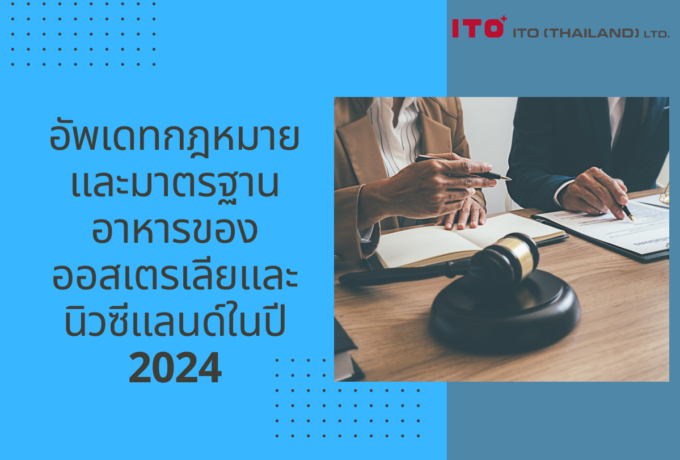 อัพเดทกฎหมายและมาตรฐานอาหารของออสเตรเลียและนิวซีแลนด์ในปี 2024