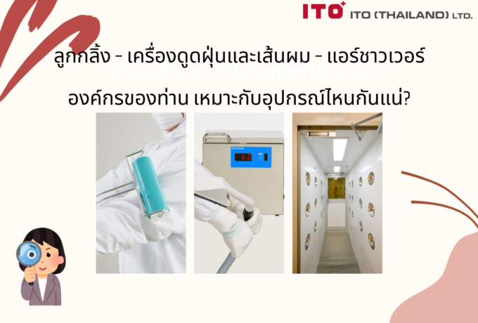 เปรียบเทียบความแตกต่าง ลูกกลิ้ง – เครื่องดูดฝุ่นและเส้นผม – แอร์ชาวเวอร์